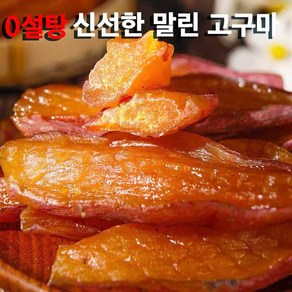 신선한 껍질 말린 고구마 부드러운 진공 독립 포장 미니고구마 500g