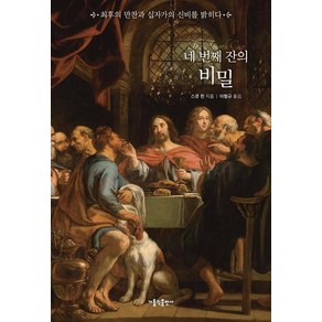 네 번째 잔의 비밀, 가톨릭출판사, 스콧한