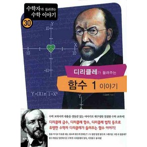 디리클레가 들려주는 함수 1 이야기