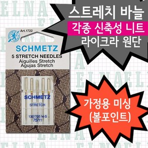 슈메츠 가정용바늘 스트레치(스판), 1개