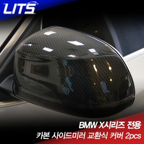 BMW X4 F26 카본 사이드미러 교체식 커버, X4 F26전용, 차종