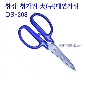 미싱부속나라 창성가위 대 220mm 큰가위 막가위 청가위 대 DS-208, 1개