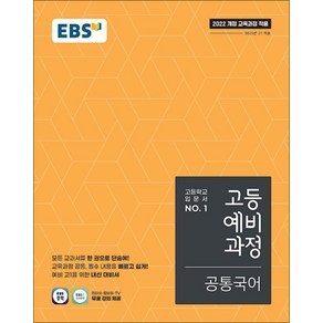 EBS 고등예비과정 공통국어 (2025) : 25년도 기준 고등 1학년용, EBS한국교육방송공사, 국어영역, 중등3학년