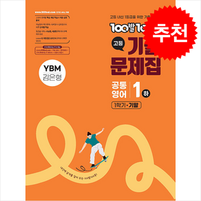 2025 100발 100중 기출문제집 고등 공통영어 1 하 1학기 기말 YBM 김은형 + 쁘띠수첩 증정, 영어