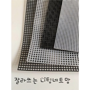 람이네보석뜨개공방 4mm 잘라쓰는 가방망