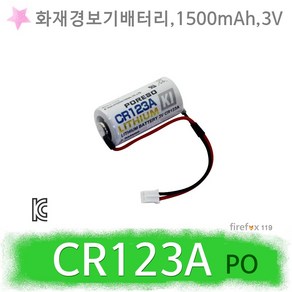 CR 123A PO 3V 1500mAh 리튬 화재경보기 배터리