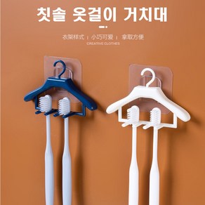 옷걸이 모양 칫솔걸이 꽂이 욕실 면도기 거치대 홀더 인테리어 욕실용품 정리함, (선택1번)옷걸이칫솔걸이(화이트), 1개