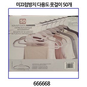 미끄럼방지 다용도 옷걸이 50개 코스트코 666668, 화이트