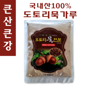 큰산큰강 국산 도토리묵가루 500g 자연산 100% 통도토리를 갈았어요