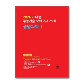 2026 마더텅 수능기출 모의고사 빨간책 생명과학 1 2025 최신판 문제집 책 교재