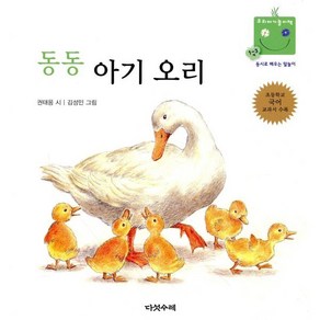 동동 아기 오리 : 동시로 배우는 말놀이, 다섯수레, 우리아기놀이책