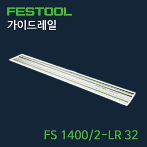 페스툴 가이드레일 FS 1400/2-LR 32, 1개