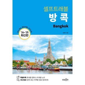 방콕 셀프 트래블 - 2024-2025 최신판 ㅣ 셀프 트래블 가이드북 Self Travel Guidebook 14