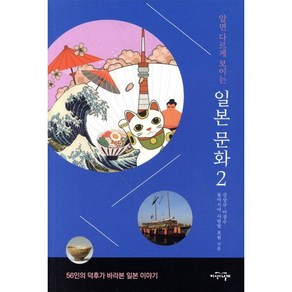 [지식의날개]알면 다르게 보이는 일본 문화 2 : 56인의 덕후가 바라본 일본 이야기, 지식의날개, 강상규이경수동아시아 사랑방 포럼
