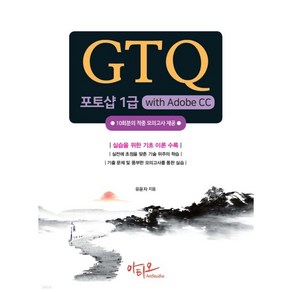 GTQ 포토샵 1급, 영진닷컴