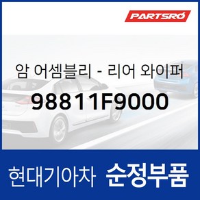 순정 리어 와이퍼암 (98811F9000) 베뉴, 1개