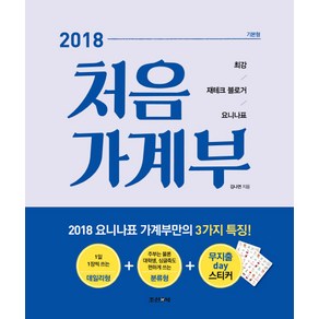 처음 가계부(2018)(기본형):최강 재테크 블로거 요니나표, 조선앤북