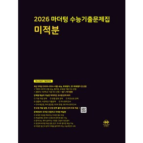 선물+2026 마더텅 수능기출문제집 미적분, 수학영역, 고등학생