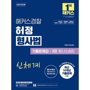 2024 해커스경찰 허정 형사법 기출문제집 3: 형사소송법:경찰간부 경찰채용 경찰승진 법원직 검찰직 교정직 변호사시험