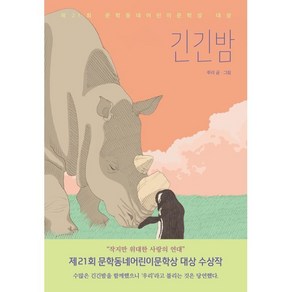 긴긴밤 : 제21회 문학동네어린이문학상 대상 수상작, 루리 글,그림, 문학동네