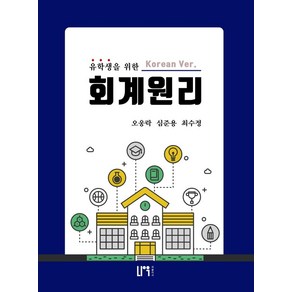 유학생을 위한 회계원리(한국어 버전)