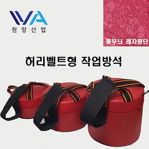 WA 원앙산업 벨트형 농사용 작업방석 농사의자 농사방석 밭일 엉덩이 의자