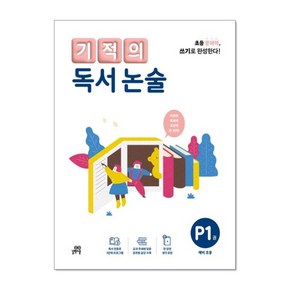 기적의 독서 논술 P1 : 초등 문해력 쓰기로 완성한다!