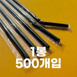 제이디팩 자바라 빨대 7*240mm 검정 개별포장 500개 3000개 10000개, 1세트, 500개입