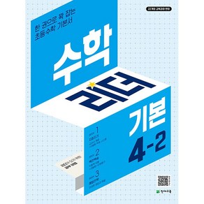 [선물] 기본 수학리더 초등 4-2 (2025년)