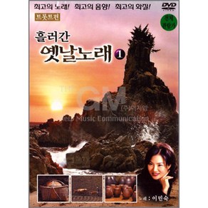 기타 DVD_이민숙-흘러간옛날노래1집-트로트편20곡/트로트/트롯/가요/영상/청춘고백/하룻밤풋사랑