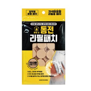 _ 리필용 동전패치(150매)한번더 패드 미포함자석, 1개