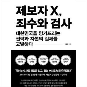 제보자X 죄수와 검사:대한민국을 망가뜨리는 권력과 자본의 실체를 고발하다, 하눈, 이오하