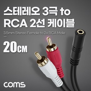 [BD038] Coms 스테레오 3극 to RCA 2선 케이블 20cm 3.5mm Steeo 3극 F to 2RCA M