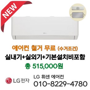 2024년 신제품 LG 휘센 벽걸이 에어컨 인버터 6평형 SQ06EZ1WBS 실외기포함 기본설치비별도 [서울 경기 인천 수도권 천안 아산 청주 세종 대전 설치] 라마홈