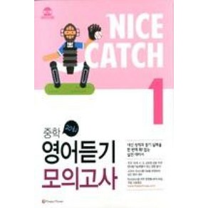 해피하우스 나이스 캐치 Nice Catch 중학 영어듣기 모의고사 1, 단품