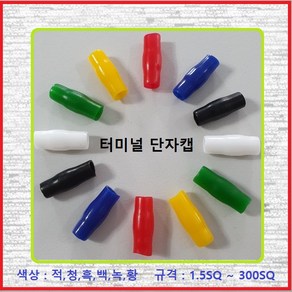 대일CST 터미널캡 압착단자캡 터미널튜브 고무캡 단자캡 PVC캡 10SQ녹색(10EA), 10개