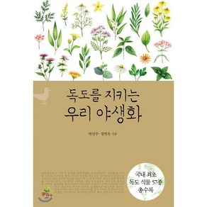 독도를 지키는 우리 야생화:국내 최초 독도 식물 57종 총수록, 깊은나무, 박선주, 정연옥