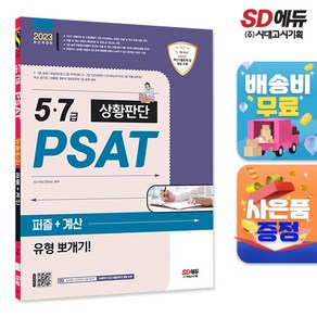 2023 5 7급 PSAT 상황판단 퍼즐 + 계산 유형 뽀개기!