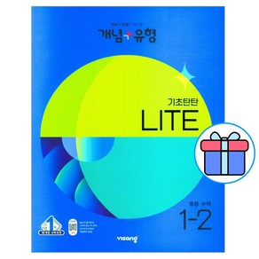 개념+유형 중등수학 기초탄탄 라이트 1-2 (2022년) + 사은품 / 비상