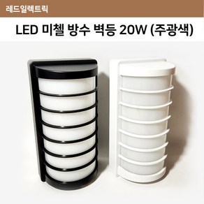 LED 미첼 방수 벽등 20W 주광색 방진 다용도실 베란다 실외, 화이트