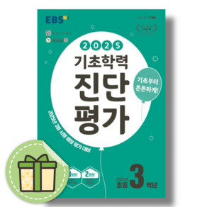 EBS 기초학력 진단평가 3학년 (3월 평가 대비) [2025당일발송사은품], EBS 기초학력 진단평가 초3(2025), 초등3학년