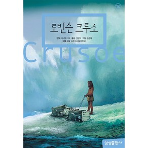 로빈슨 크루소 (삼성 초등 세계 문학 14) (양장), 삼성출판사