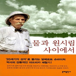 새책-스테이책터 [물과 원시림 사이에서] -알베르트 슈바이처 지음 송영택 옮김, 물과 원시림 사이에서