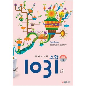 영재사고력 수학 1031: 초급C(규칙 논리), 시매쓰, C단계