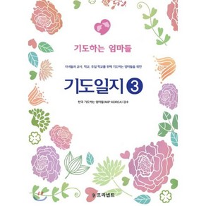 기도일지 3: 기도하는 엄마들:자녀들과 교사 학교 주일 학교를 위해 기도하는 엄마들을 위한