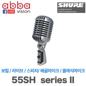 55SH/SHURE 보컬용/라이브용/스피치용/해골마이크/클래식마이크