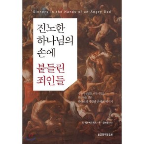 진노한 하나님의 손에 붙들린 죄인들, 생명의말씀사