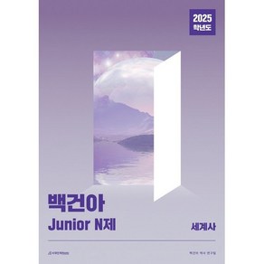 2025학년도 백건아 Junior N제 (세계사) (2024년)