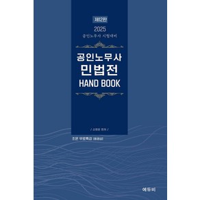 2025 공인노무사 민법전 HAND BOOK 12판 신정운 에듀비