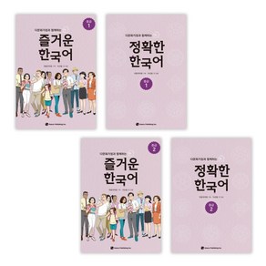 [국립국어원] 다문화가정과 함께하는 즐거운 한국어 중급(1+2) + 정확한 한국어 중급(1+2) 세트(전4권)